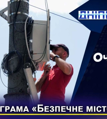 Програма &quot;Безпечне місто&quot;. У Дніпрі відновлюють систему відеоспостереження