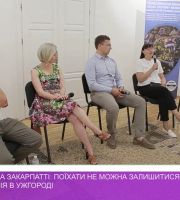 «Інтеграція 2.0. на Закарпатті: поїхати не можна залишитися» – публічна дискусія в Ужгороді (відео)