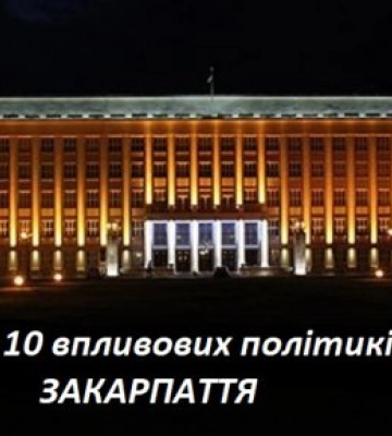 Топ-10 впливових закарпатських політиків на 2023 рік