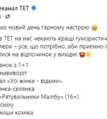 ТЕТ, не зважаючи на День жалоби, продовжує транслювати розважальні шоу