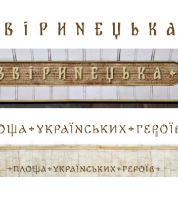 Як виглядатимуть нові назви станцій метро в Києві, фото