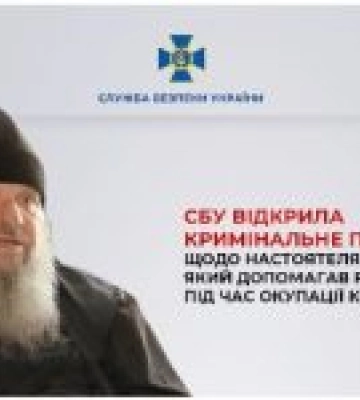 СБУ відкрила кримінальне провадження щодо настоятеля храму УПЦ (МП), який допомагав рашистам під час окупації Київщини