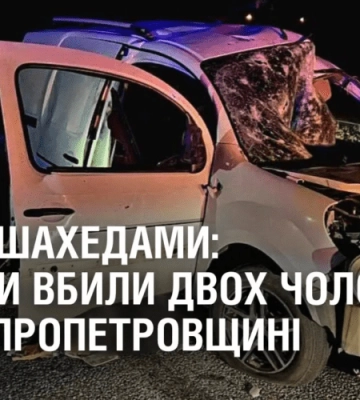 АТАКА ШАХЕДАМИ: уламки вбили двох чоловіків на Дніпропетровщині