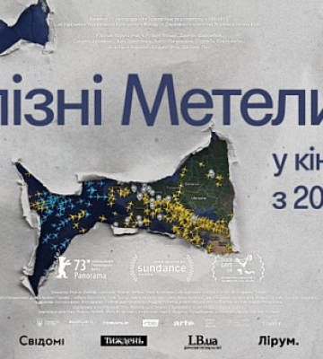 У Кривому Розі відбудеться допрем`єрний показ фільму «Залізні метелики»