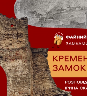 Луцький та Кременецький замки: вийшли нові Файні подкасти про пам&#039;ятки Волині