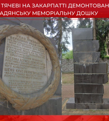 ФОТОФАКТ. У Тячеві &quot;декомунізували&quot; ще одну меморіальну дошку радянського періоду