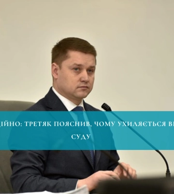 Офіційно: Третяк пояснив, чому ухиляється від суду