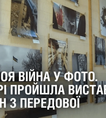 WAR: МОЯ ВІЙНА У ФОТО. У Дніпрі пройшла виставка світлин з передової