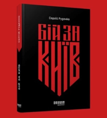 Книга журналіста Руденка «Бій за Київ» з ілюстраціями Тітова вийде до Дня Незалежності