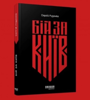 Книга журналіста Руденка «Бій за Київ» з ілюстраціями Тітова вийде до Дня Незалежності