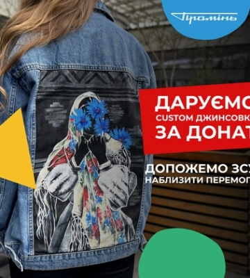 У Луцьку дарують джинсовку за донат на ЗСУ*