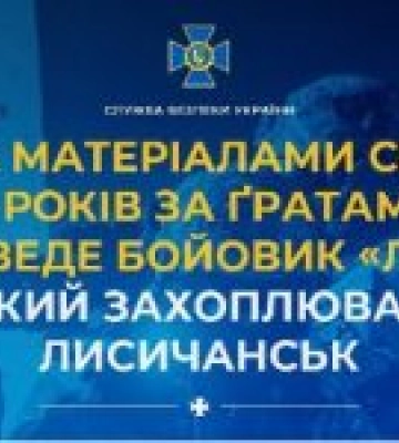 За матеріалами СБУ 13 років за ґратами проведе бойовик «лнр», який захоплював Лисичанськ