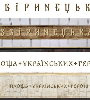 В Киеве определили шрифт для новых названий станций метро
