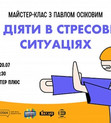 Криворожанок запрошують долучитися до майстер-класу «Як діяти в стресових ситуаціях»
