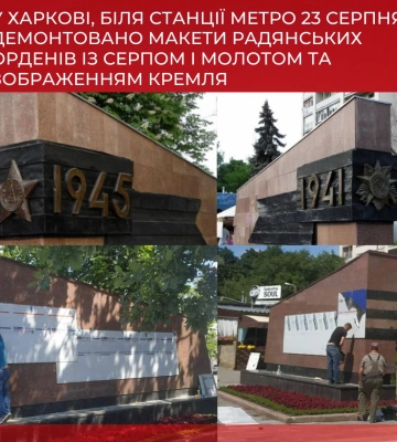 Радянські ордени зняли зі стел біля станції метро «23 серпня» у Харкові