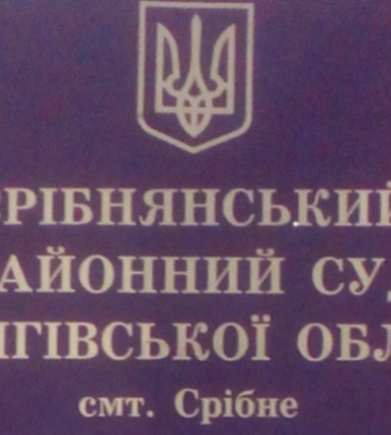 Избран председатель Срибнянского районного суда Черниговской области