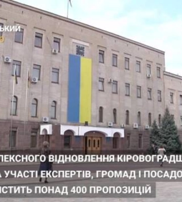 Програма відновлення Кіровоградщини на 23-25 роки: житло для переселенців, безпекові питання, економічне зміцнення регіону (відео)