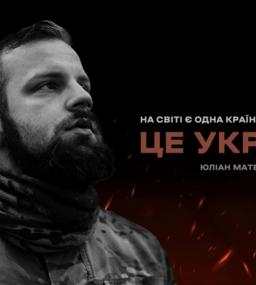 Побратими просять присвоїти Юліану Матвійчуку звання Героя України