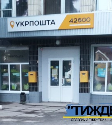 Укрпошта масово скорочує відділення і звільняє з роботи поштарів