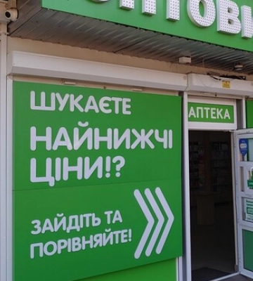 Уряд заборонив аптекам вказувати рівень цін на вивісках