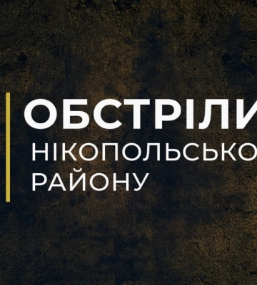 Армія РФ шість разів обстріляла Нікопольщину