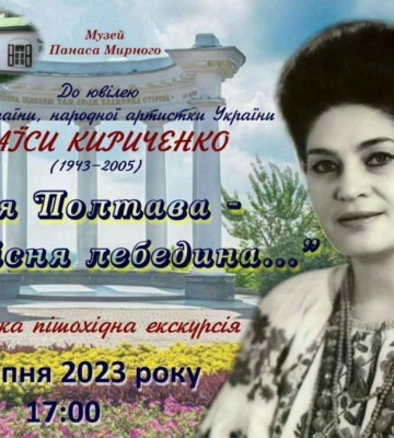 У Полтаві до ювілею Раїси Кириченко центральною частиною міста проведуть ексклюзивну пішохідну екскурсію &quot;Моя Полтава - пісня&amp;hellip;