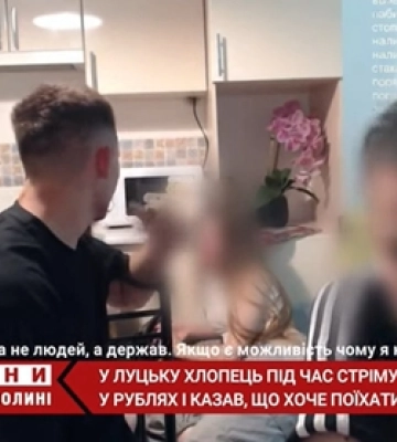 У Луцьку хлопець під час стріму збирав донати в рублях і казав, що хоче поїхати в Росію (відео)