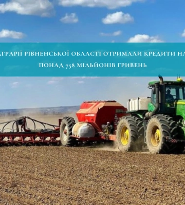 Аграрії Рівненської області отримали кредити на мільйони гривень