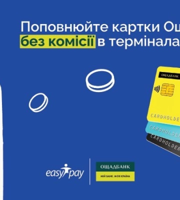 Відтепер поповнюйте будь-яку картку Ощаду без комісії в усіх терміналах EasyPay