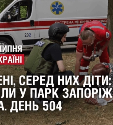 ПОРАНЕНІ, СЕРЕД НИХ ДІТИ: РОСІЯНИ ПОЦІЛИЛИ У ПАРК ЗАПОРІЖЖЯ // Війна. День 504
