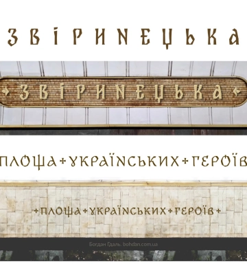 У &quot;Київському метрополітені&quot; показали шрифти, затверджені для написів на двох перейменованих станціях