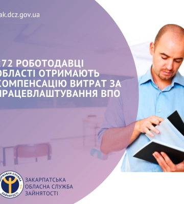 272 роботодавці Закарпаття отримають компенсацію витрат за працевлаштування ВПО