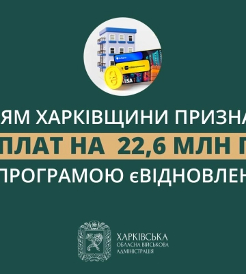 єВідновлення: мешканцям Харківщини виділили 22,6 млн грн на ремонт – Синєгубов