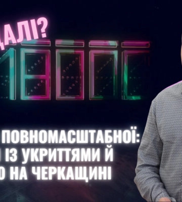Безпекова ситуація на Черкащині після 500 днів повномасштабної війни (ВІДЕО)