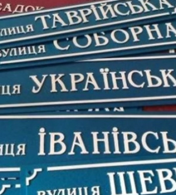 У Києві перейменували ще 14 об'єктів, назви яких пов'язані з РФ