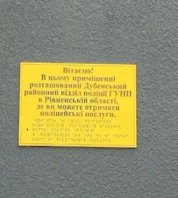 Доступність поліцейських послуг для людей: на Рівненщині облаштували тактильні таблички для людей із вадами зору