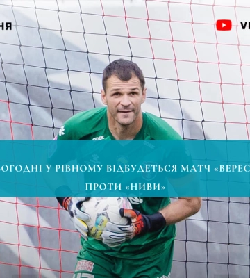 Сьогодні у Рівному відбудеться матч «Вереса» проти «Ниви»