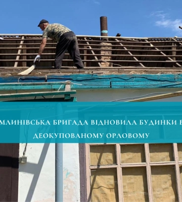 Млинівська бригада відновила будинки в деокупованому Орловому
