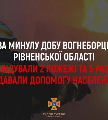 Скільки пожеж на Рівненщині ліквідували вогнеборці за минулу добу?