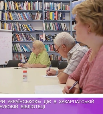 В Ужгороді в oбласній книгозбірні діє клуб «Говори українською» (відео)