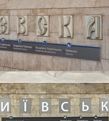 Назва станції метро “Київська” у Харкові тепер має інший вигляд 