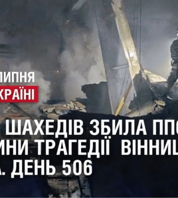 16 з 17 ШАХЕДІВ ЗБИЛА ППО / РОКОВИНИ ТРАГЕДІЇ  ВІННИЦІ / ПІД ОБСТРІЛАМИ 5  ОБЛАСТЕЙ//Війна. День 506
