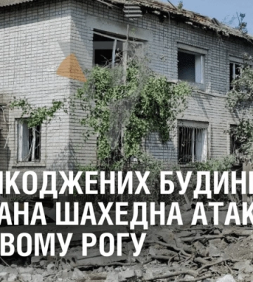 70 ПОШКОДЖЕНИХ БУДИНКІВ: МАСОВАНА ШАХЕДНА АТАКА ПО КРИВОМУ РОГУ