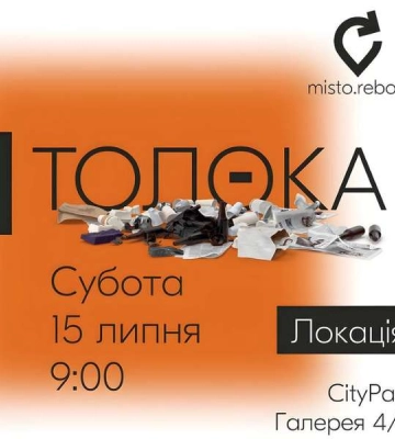 У Луцьку біля Сапалаївки проведуть толоку