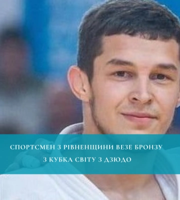 Спортсмен з Рівненщини везе бронзу з Кубка світу з дзюдо