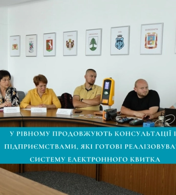 У Рівному працює робоча група з реалізації електронного квитка