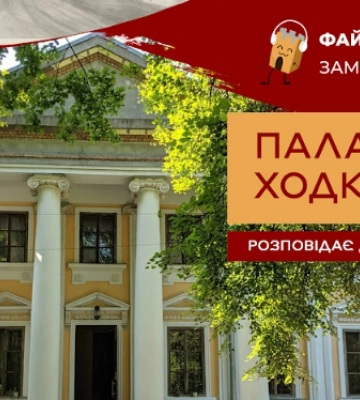Історія та цікаві факти про палац Ходкевичів на Волині
