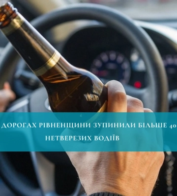 На дорогах Рівненщини зупинили більше 40 нетверезих водіїв