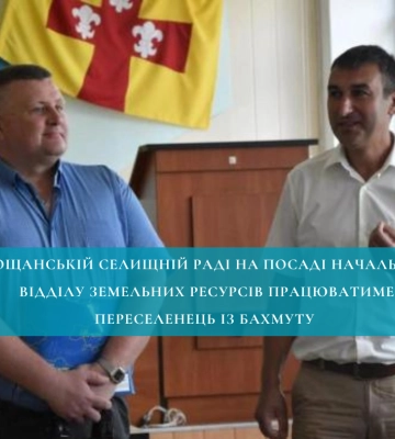 У Гощі на посаді начальника відділу земресурсів працюватиме переселенець із Бахмуту