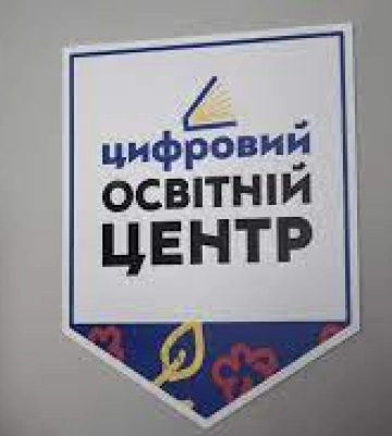 У Снігурівській громаді відкриють два Цифрових освітніх центри